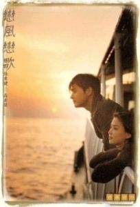 
Ветер любви, песня любви (1999) 