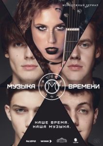 Музыка времени (1 сезон) 
