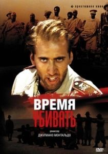 Постер Время убивать (Tempo di uccidere)