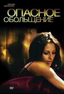 Постер Опасное обольщение (Oscura Seduccion)