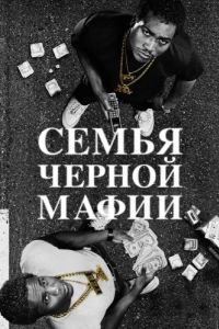 Семья черной мафии (1-4 сезон) 
