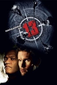 
Нападение на 13-й участок (2005) 