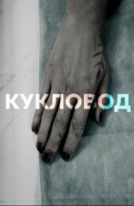 Постер Кукловод