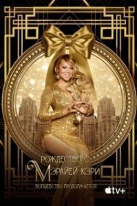 Постер Рождество с Мэрайей Кэри: Волшебство продолжается (Mariah's Christmas: The Magic Continues)