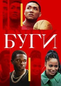 
Буги (2021) 