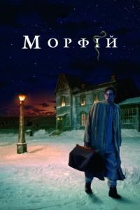 Постер Морфий
