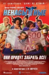 
Ненасытные (2006) 