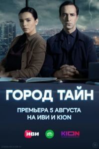Город тайн (1 сезон) 

