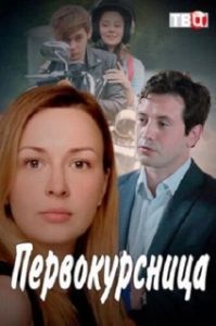Первокурсница (1 сезон) 
