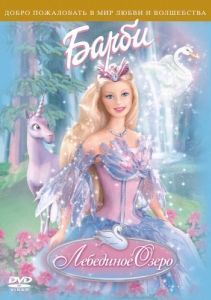 Постер Барби: Лебединое озеро (Barbie of Swan Lake)