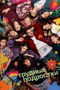 Постер Трудные подростки