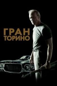Постер Гран Торино (Gran Torino)