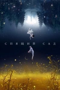 Спящий сад 
