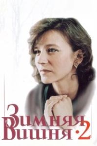 
Зимняя вишня 2 (1990) 