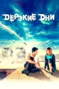 
Дерзкие дни (2007) 
