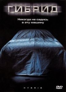 
Гибрид (2010) 