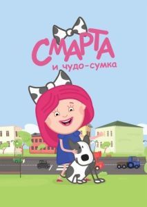 
Смарта и чудо-сумка (2016) 