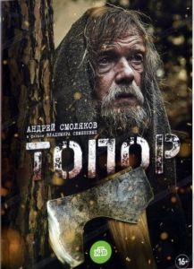 Постер Топор