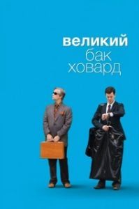 
Великий Бак Ховард (2008) 