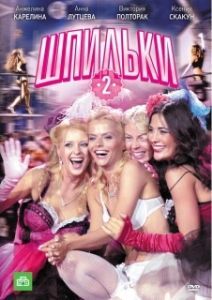 Постер Шпильки 2