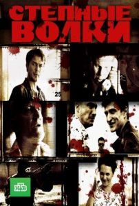 Степные волки (1 сезон) 
