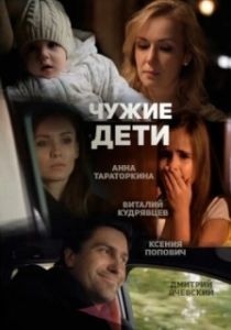 Постер Чужие дети