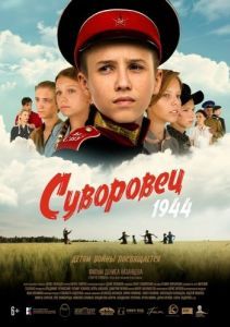 
Суворовец 1944 (2024) 