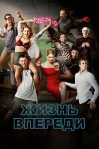 Постер Жизнь впереди