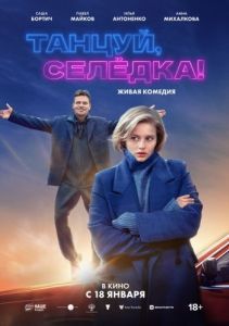 Постер Танцуй, Селёдка!