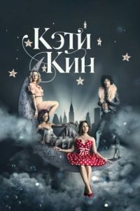 Кэти Кин (1 сезон) 
