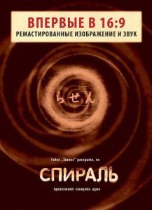 Постер Спираль (Rasen)