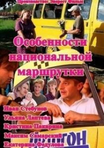 Особенности национальной маршрутки 
