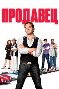 
Продавец (2009) 