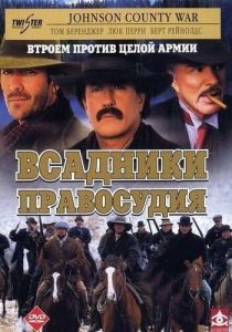 Постер Всадники правосудия (Johnson County War)
