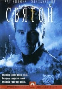 Постер Святой (The Saint)