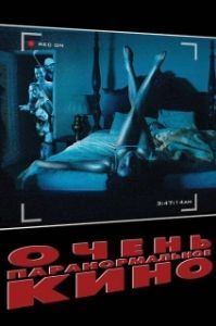 
Очень паранормальное кино (2013) 