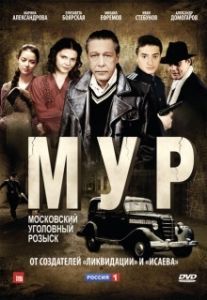 М.У.Р (1 сезон) 
