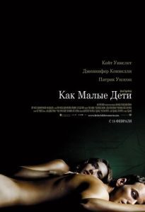 
Как малые дети (2006) 
