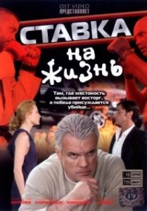 Постер Ставка на жизнь