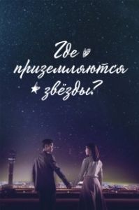 Постер Где приземляются звёзды (Yeougaksibyeol)