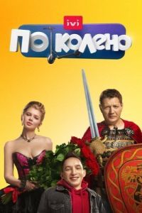 Постер По колено
