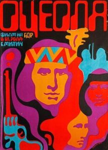 
Оцеола: Правая рука возмездия (1971) 