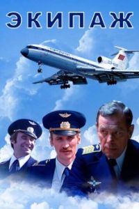 Постер Экипаж