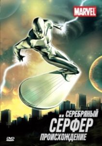 Постер Серебряный Сёрфер (Silver Surfer)