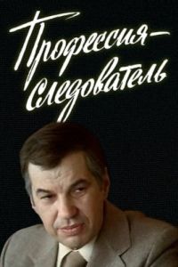 Постер Профессия - следователь