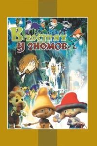 
В гостях у гномов (1975) 