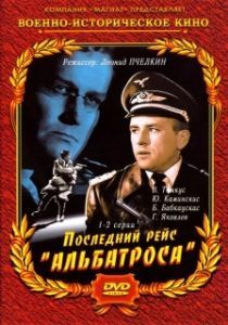 Последний рейс «Альбатроса» (1 сезон) 
