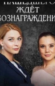 Постер Нашедшего ждет вознаграждение