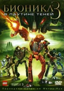 Постер Бионикл 3: В паутине теней (Bionicle 3: Web of Shadows)
