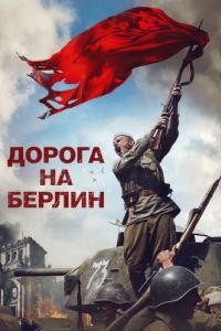 Постер Дорога на Берлин